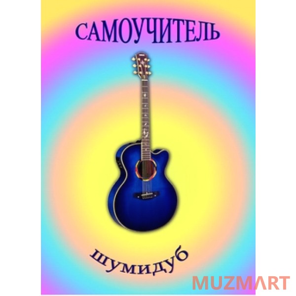 Изд-во Шумидуб А. Шумидуб Самоучитель игры на гитаре